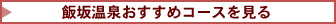 飯坂温泉おすすめコースを見る