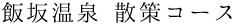 飯坂温泉 散策コース