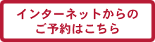 インターネットからのご予約はこちら