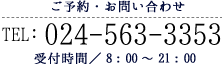 ご予約・お問い合わせ TEL：024-563-3353