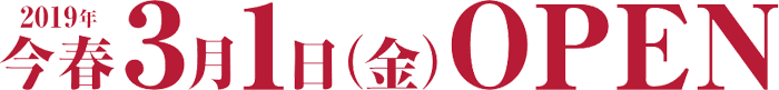 2019年今春3月1日(金)OPEN