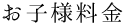 お子様料金