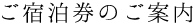 ご宿泊券のご案内